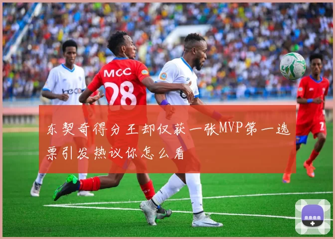 东契奇得分王却仅获一张MVP第一选票引发热议你怎么看