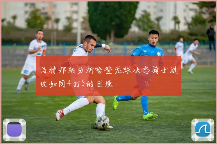 马特邦纳分析哈登无球状态骑士进攻如同4打5的困境