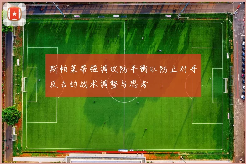 斯帕莱蒂强调攻防平衡以防止对手反击的战术调整与思考