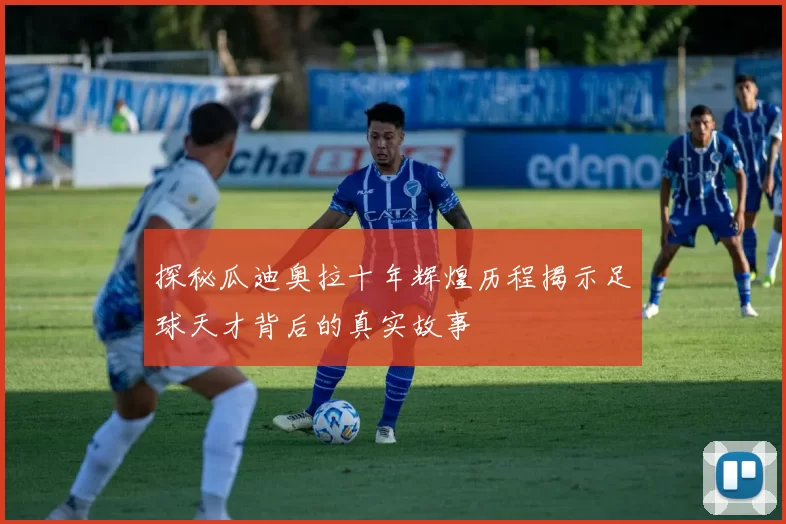 探秘瓜迪奥拉十年辉煌历程揭示足球天才背后的真实故事