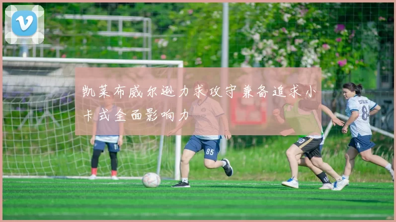 凯莱布威尔逊力求攻守兼备追求小卡式全面影响力