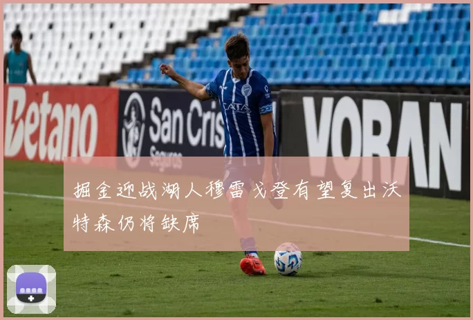 掘金迎战湖人穆雷戈登有望复出沃特森仍将缺席